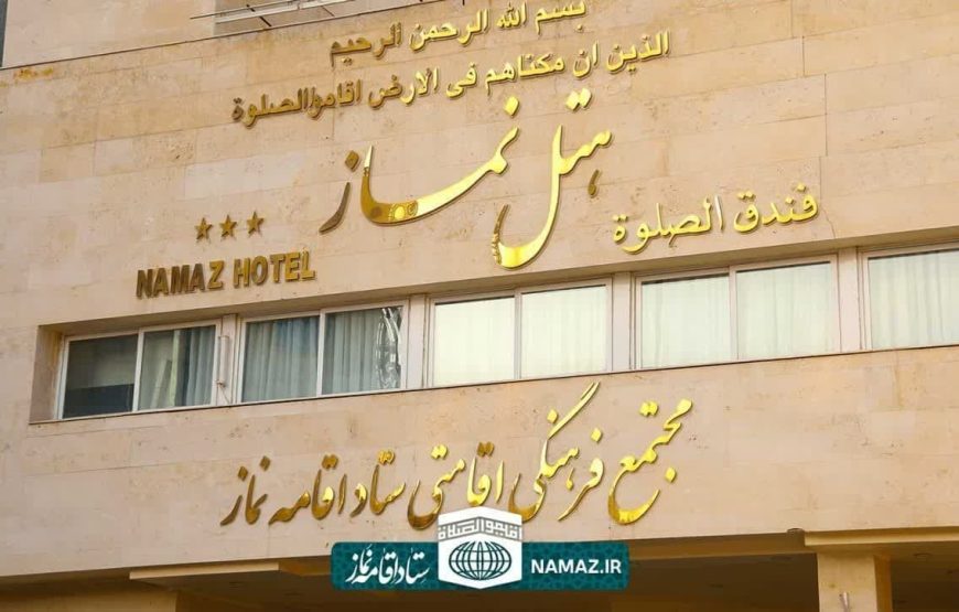 هتل نماز مشهد